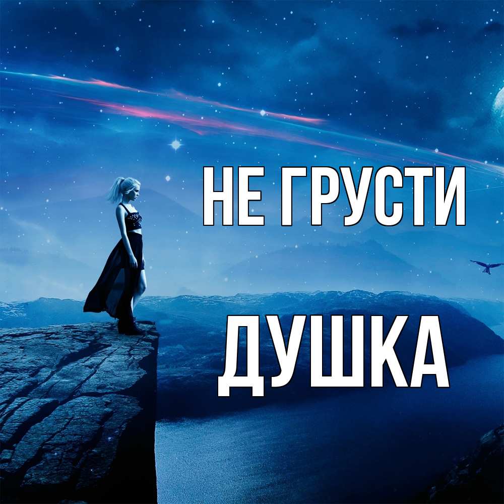 Открытка на каждый день с именем, Душка Не грусти вода и скала Прикольная открытка с пожеланием онлайн скачать бесплатно 