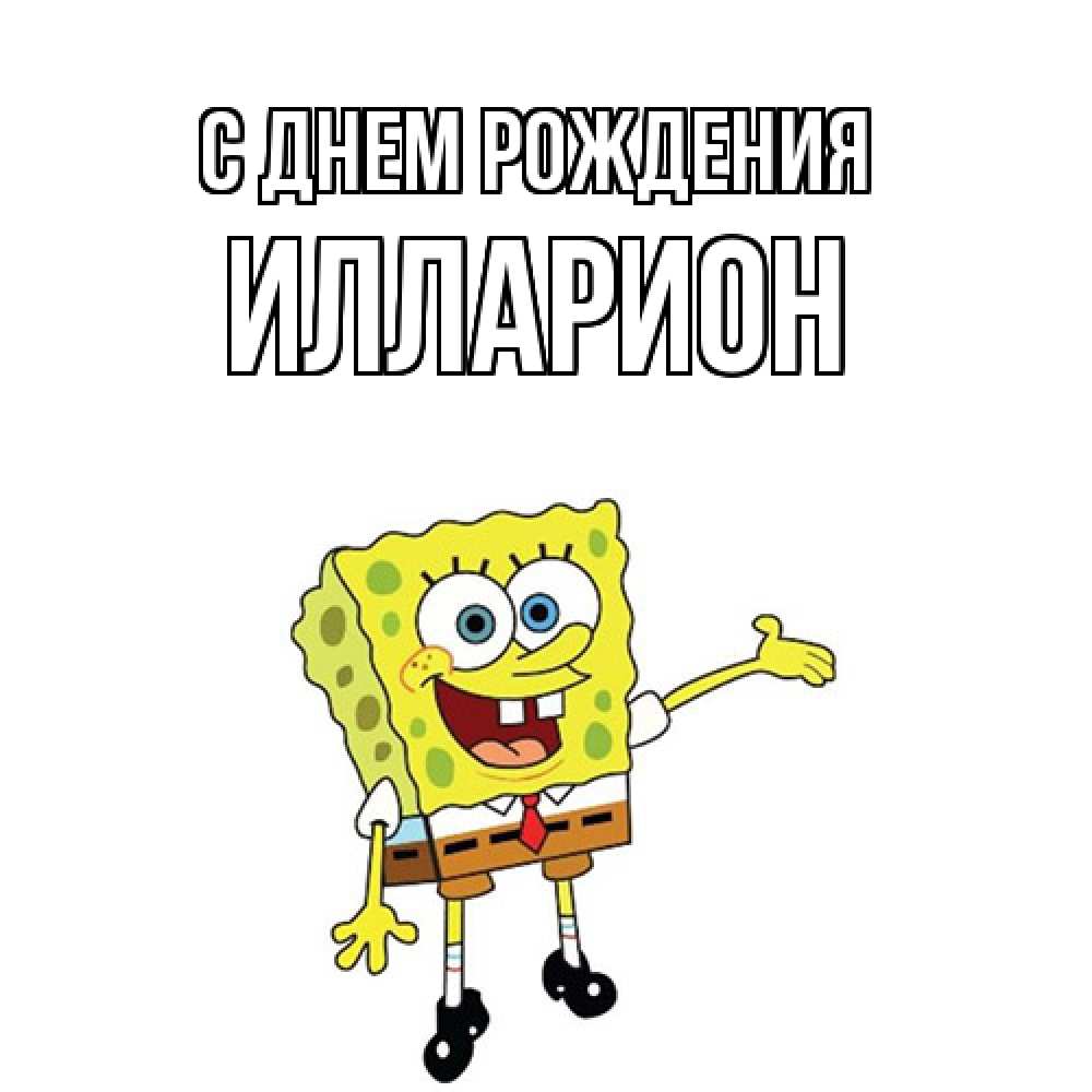 Открытка на каждый день с именем, Илларион С днем рождения веселые Прикольная открытка с пожеланием онлайн скачать бесплатно 