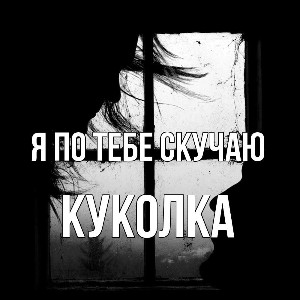 Открытка на каждый день с именем, Куколка Я по тебе скучаю силуэт Прикольная открытка с пожеланием онлайн скачать бесплатно 