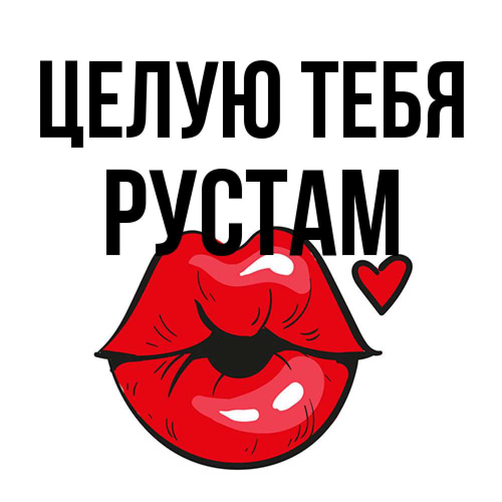 Открытка на каждый день с именем, Рустам Целую тебя открытка с поцелуем любви для парня Прикольная открытка с пожеланием онлайн скачать бесплатно 