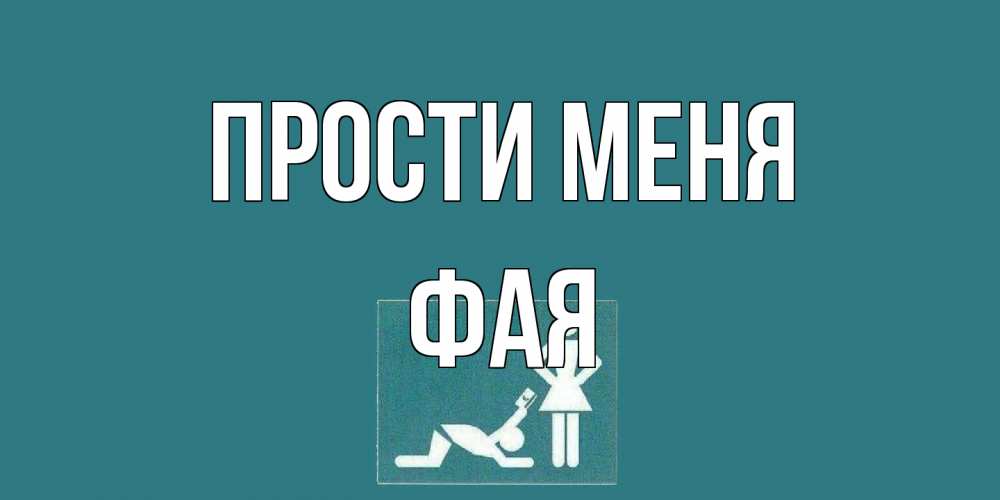 Открытка на каждый день с именем, Фая Прости меня прости Прикольная открытка с пожеланием онлайн скачать бесплатно 