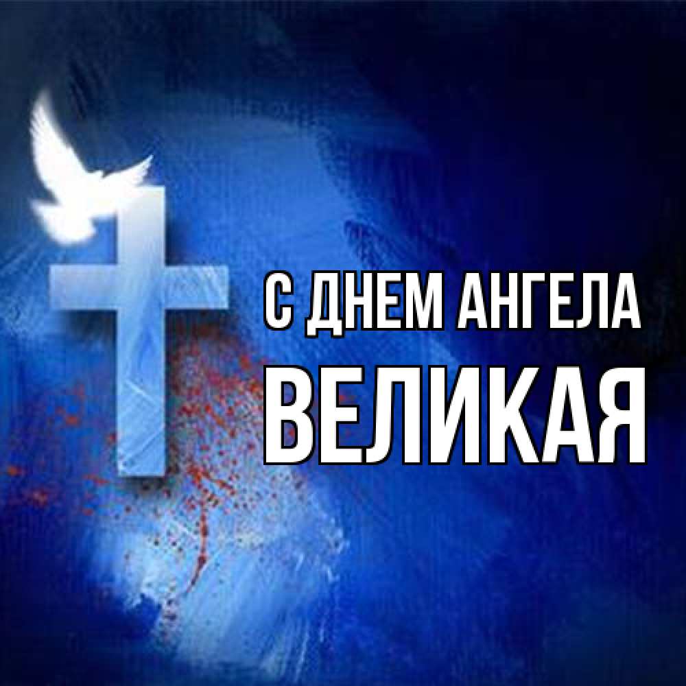 Открытка на каждый день с именем, великая С днем ангела Синий фон и птица Прикольная открытка с пожеланием онлайн скачать бесплатно 