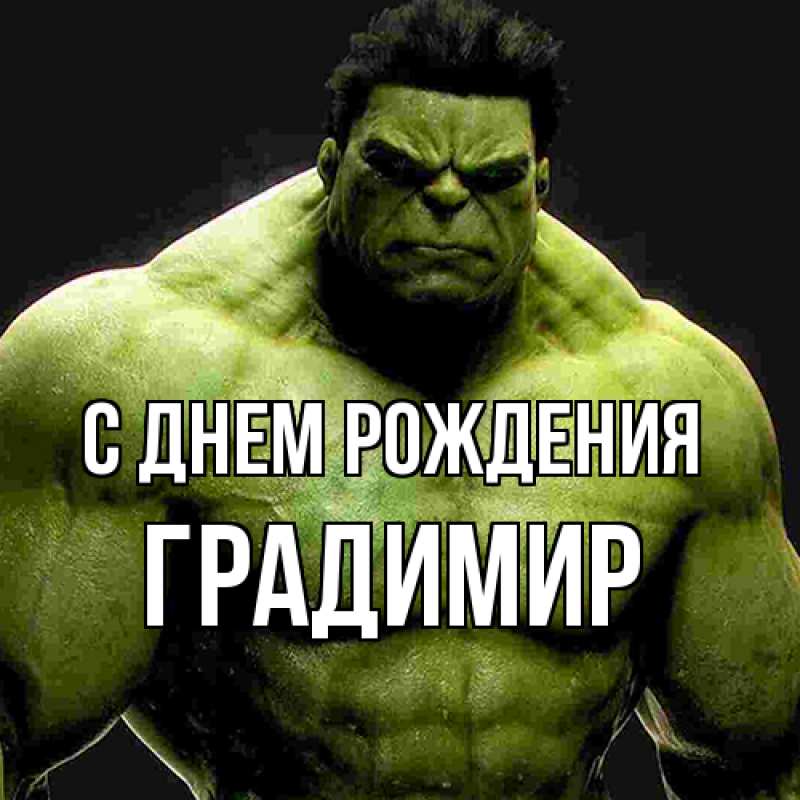 Открытка с именем, Градимир, С днем рождения