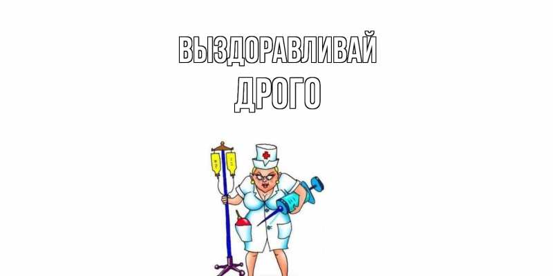 Картинка Выздоравливай, Дрого