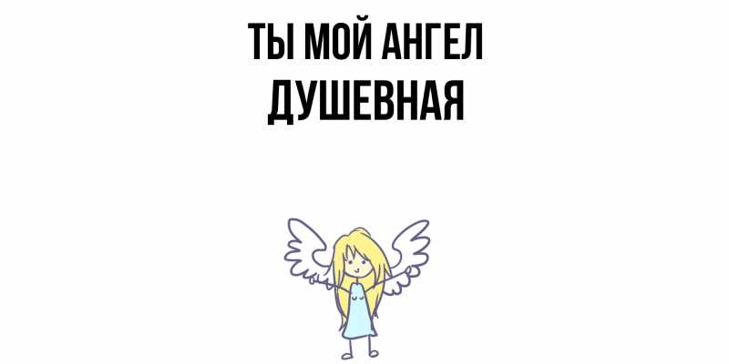 Картинка Ты мой ангел, Душевная