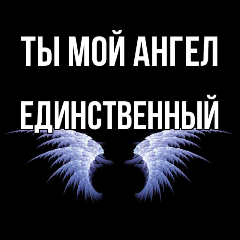 Картинка Ты мой ангел, Единственный