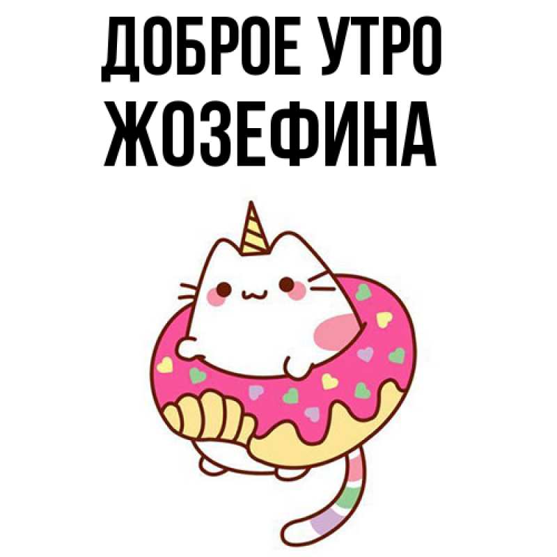 Картинка Доброе утро, Жозефина