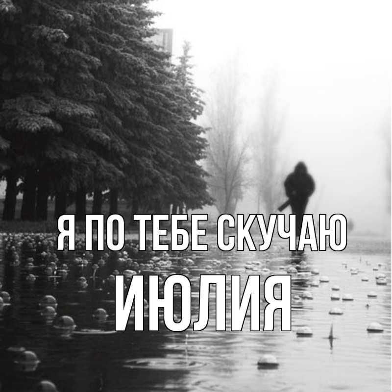 Картинка Я по тебе скучаю, Июлия