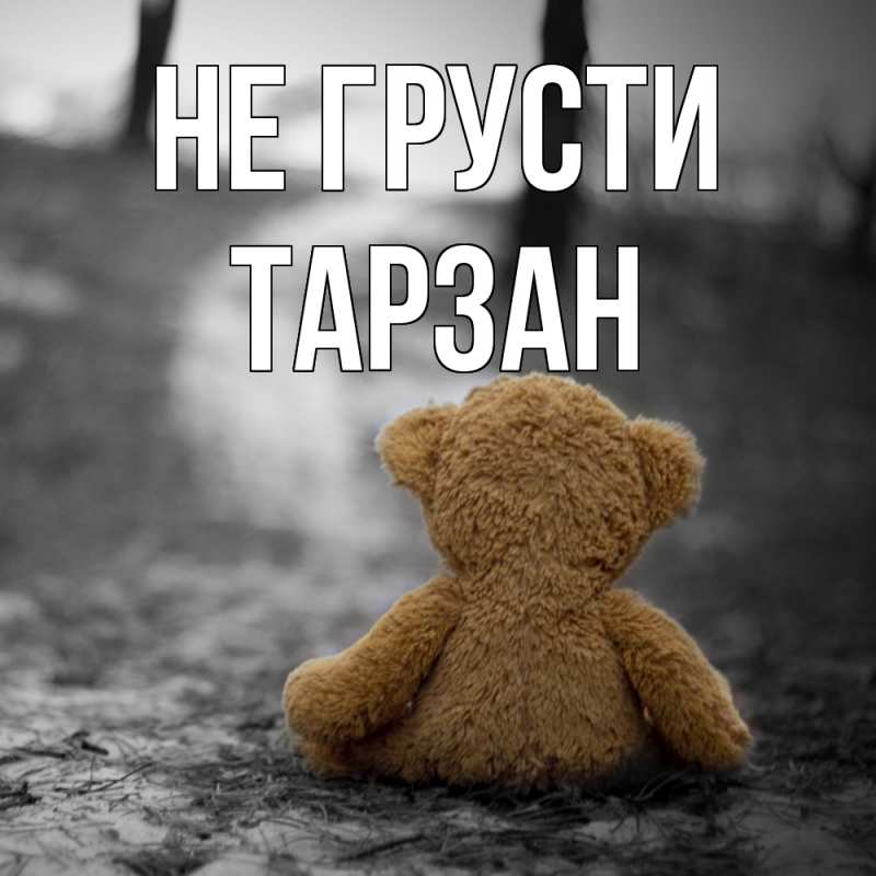 Картинка Не грусти, Тарзан