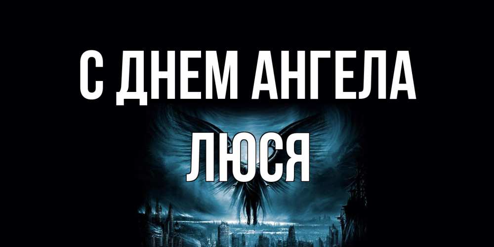 Открытка на каждый день с именем, Люся С днем ангела ангел, день ангела Прикольная открытка с пожеланием онлайн скачать бесплатно 