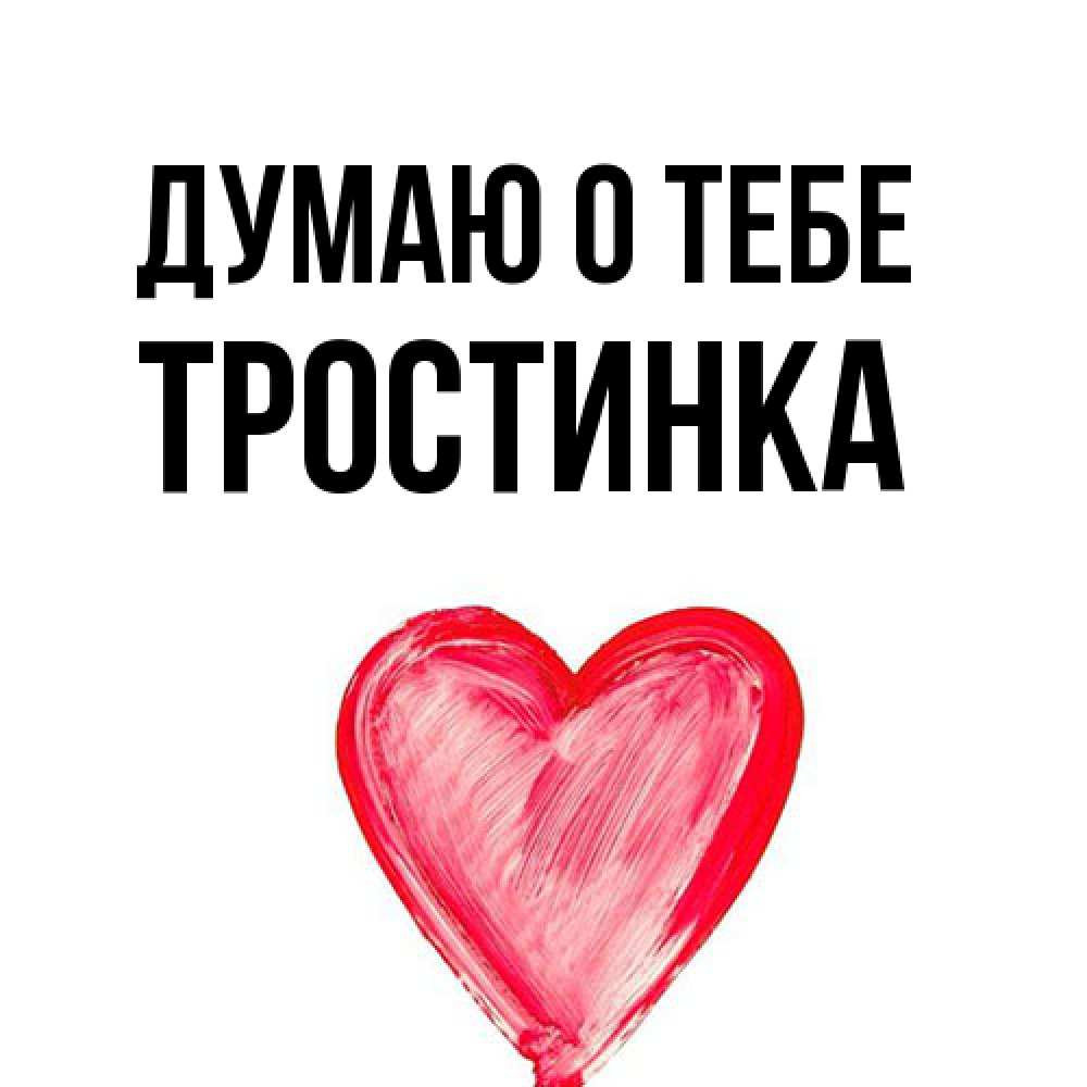 Открытка на каждый день с именем, Тpостинка Думаю о тебе для влюбленных Прикольная открытка с пожеланием онлайн скачать бесплатно 
