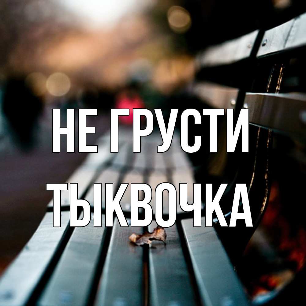 Открытка на каждый день с именем, тыквочка Не грусти размытый фон Прикольная открытка с пожеланием онлайн скачать бесплатно 