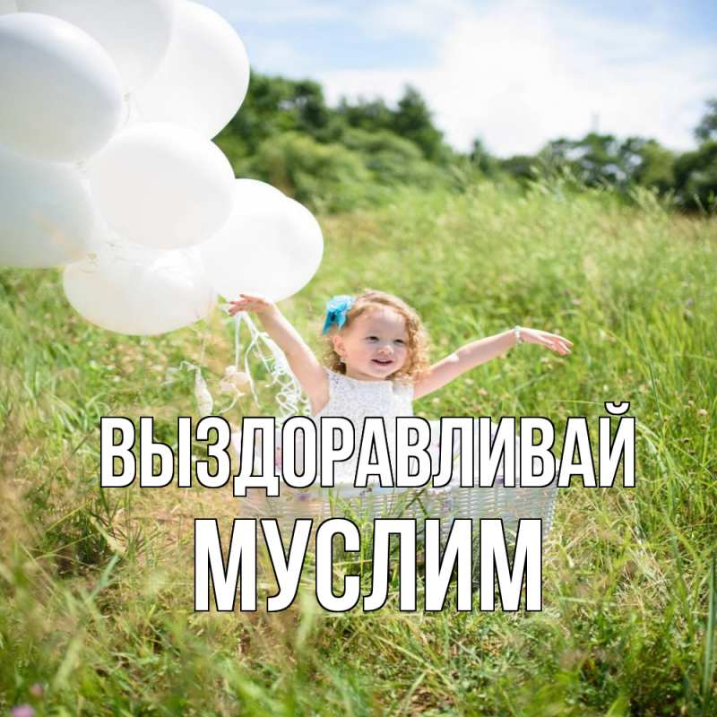 Картинка Выздоравливай, Муслим