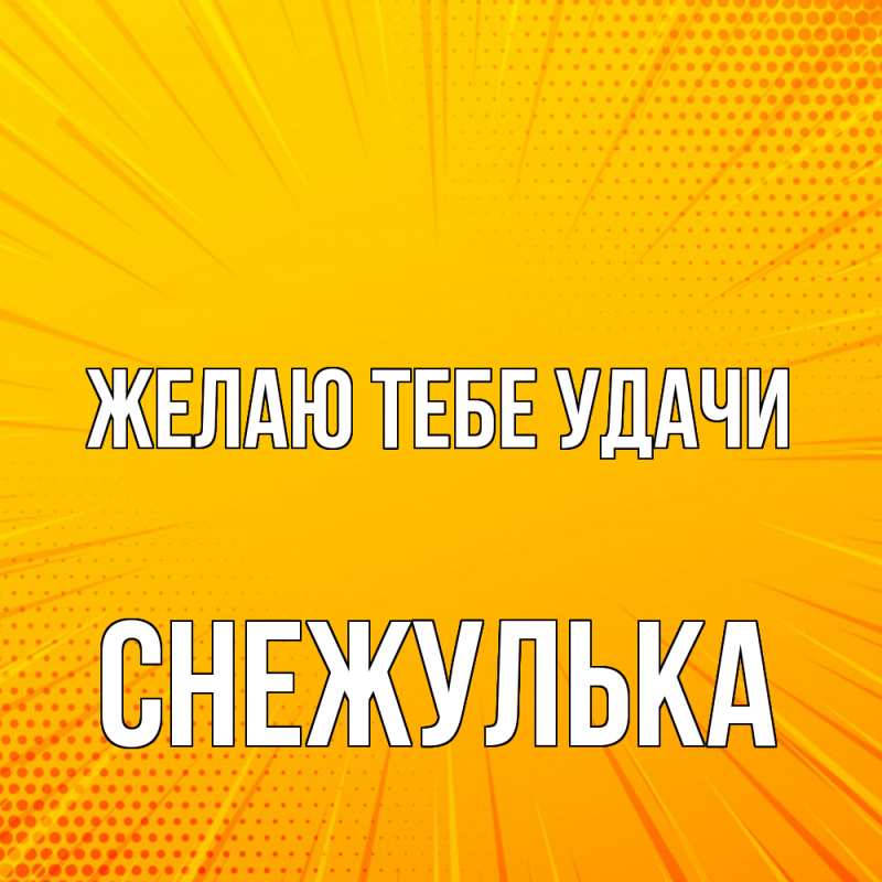 Картинка Желаю тебе удачи, Снежулька