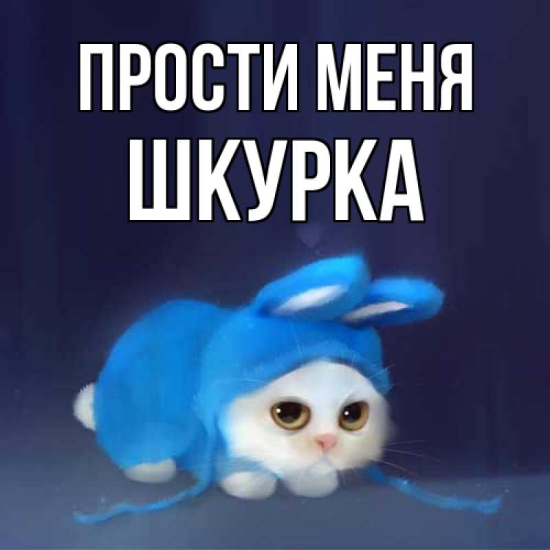 Картинка Прости меня, Шкурка