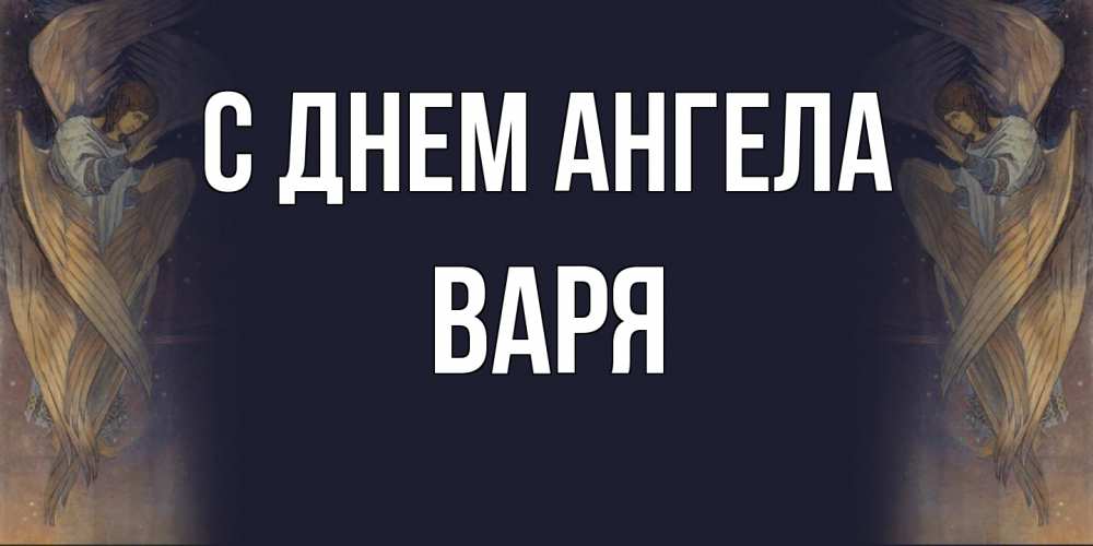 Открытка на каждый день с именем, Варя С днем ангела день ангела Прикольная открытка с пожеланием онлайн скачать бесплатно 