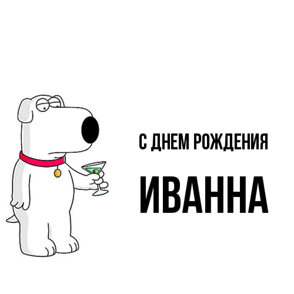 Открытка на каждый день с именем, Иванна С днем рождения песик с оливками Прикольная открытка с пожеланием онлайн скачать бесплатно 