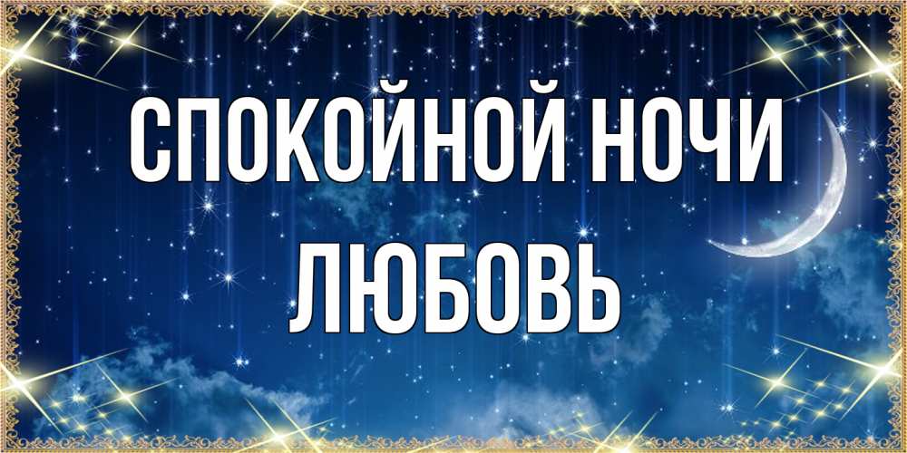 Открытка на каждый день с именем, Любовь Спокойной ночи звездопад и месяц на открытках ко сну Прикольная открытка с пожеланием онлайн скачать бесплатно 