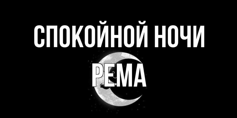 Открытка на каждый день с именем, Рема Спокойной ночи месяц Прикольная открытка с пожеланием онлайн скачать бесплатно 