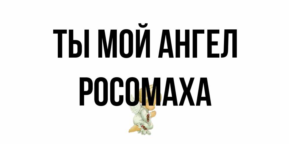 Открытка на каждый день с именем, Росомаха Ты мой ангел ангел Прикольная открытка с пожеланием онлайн скачать бесплатно 
