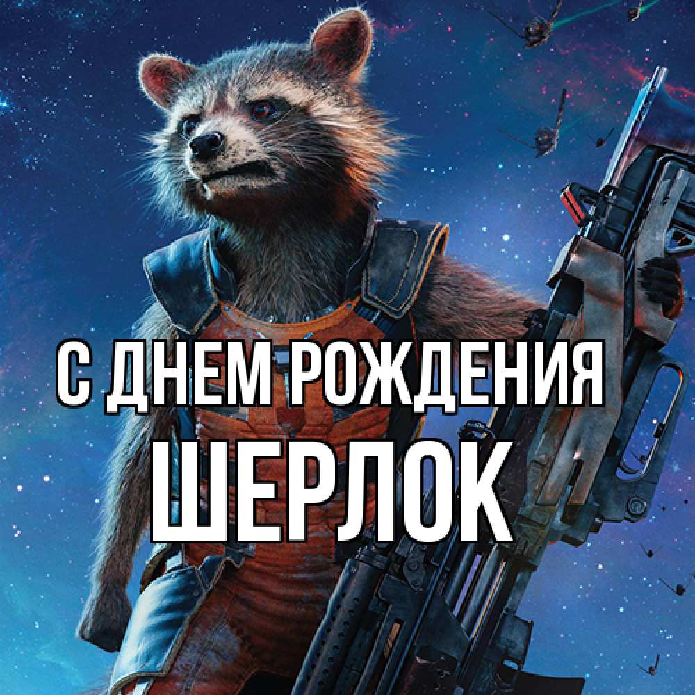 Открытка на каждый день с именем, Шерлок С днем рождения реактивный Рокета Прикольная открытка с пожеланием онлайн скачать бесплатно 