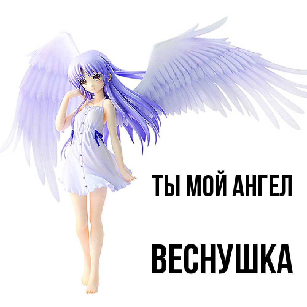 Открытка на каждый день с именем, веснушка Ты мой ангел девушка ангел с фиолетовыми крыльями Прикольная открытка с пожеланием онлайн скачать бесплатно 