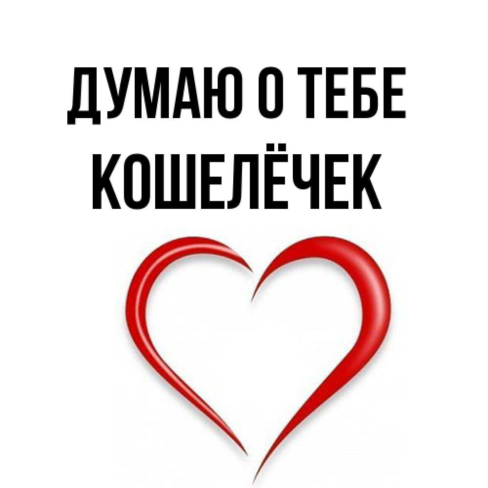 Открытка на каждый день с именем, кошелёчек Думаю о тебе для возлюбленной Прикольная открытка с пожеланием онлайн скачать бесплатно 