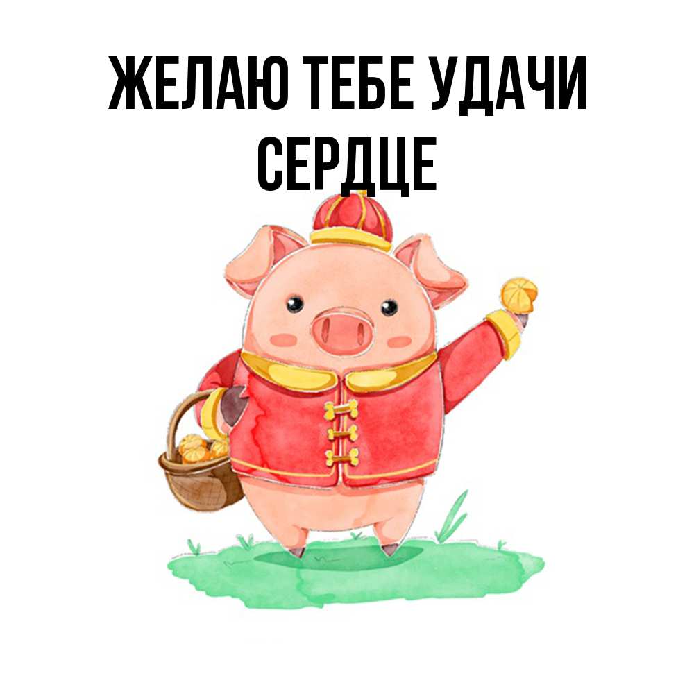 Открытка на каждый день с именем, сердце Желаю тебе удачи поросенок Прикольная открытка с пожеланием онлайн скачать бесплатно 