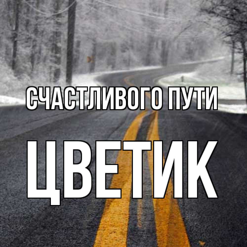 Открытка на каждый день с именем, цветик Счастливого пути хорошего вам путешествия Прикольная открытка с пожеланием онлайн скачать бесплатно 