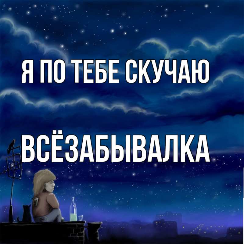 Картинка Я по тебе скучаю, Всёзабывалка