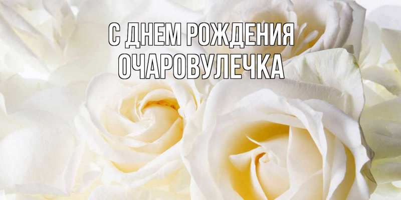 Картинка С днем рождения, Очаpовулечка