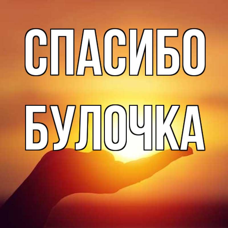 Открытка с именем, булочка, Спасибо