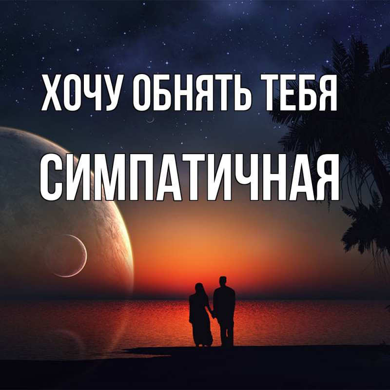 Картинка Хочу обнять тебя, симпатичная