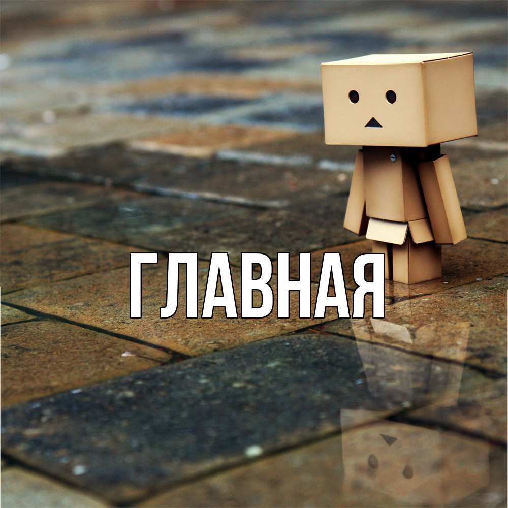 Открытка на каждый день с именем, Анна Главная Стив Прикольная открытка с пожеланием онлайн скачать бесплатно 