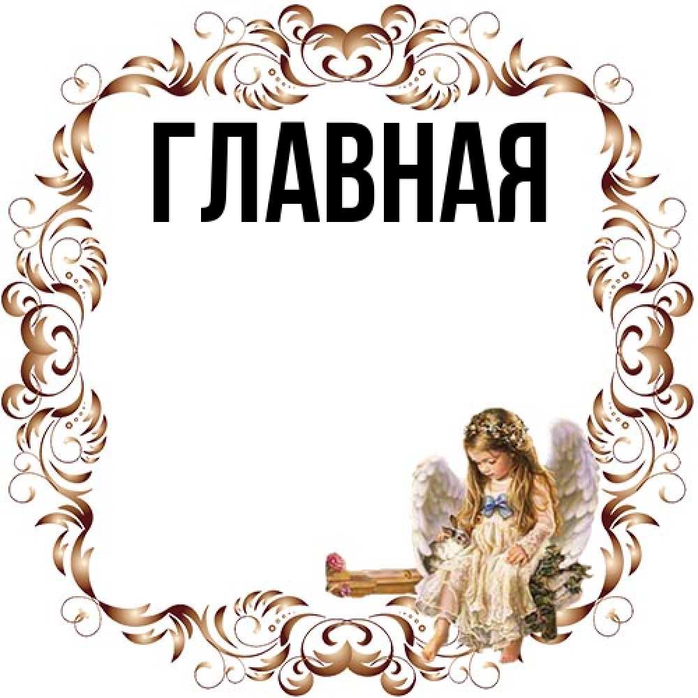 Открытка на каждый день с именем, Анна Главная рамочка из перьев и ангелочек Прикольная открытка с пожеланием онлайн скачать бесплатно 