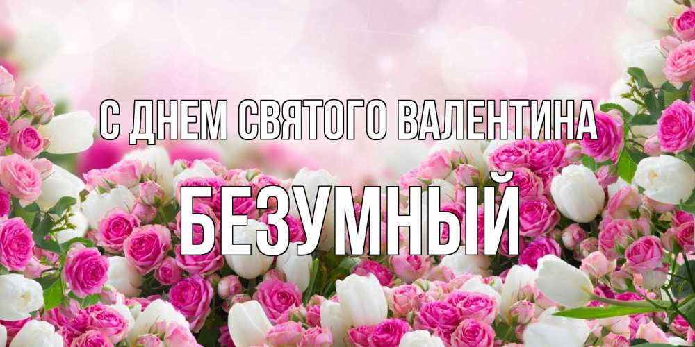 Открытка на каждый день с именем, Безумный С днем Святого Валентина валентинка с именем Прикольная открытка с пожеланием онлайн скачать бесплатно 