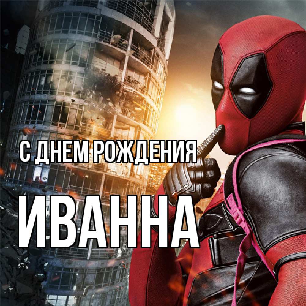 Открытка на каждый день с именем, Иванна С днем рождения с супергероями Прикольная открытка с пожеланием онлайн скачать бесплатно 