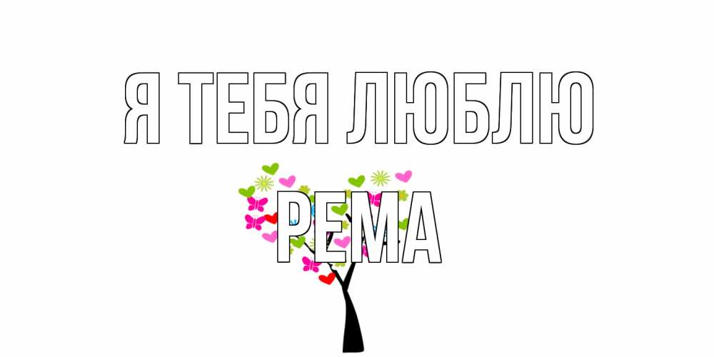 Открытка на каждый день с именем, Рема Я тебя люблю Дерево, бабочки Прикольная открытка с пожеланием онлайн скачать бесплатно 