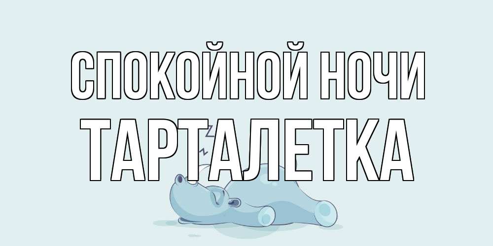 Открытка на каждый день с именем, Тарталетка Спокойной ночи сладких снов с носорогом Прикольная открытка с пожеланием онлайн скачать бесплатно 