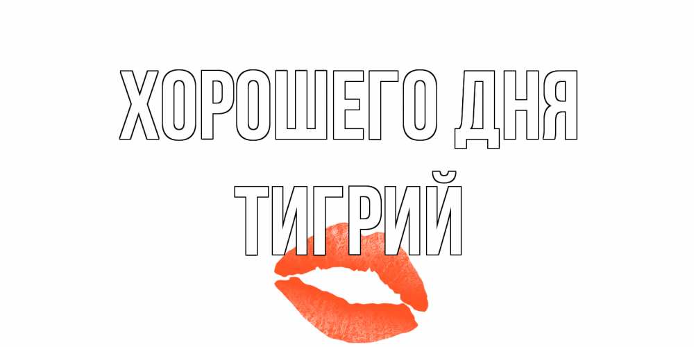 Открытка на каждый день с именем, Тигрий Хорошего дня удачного дня с поцелуем Прикольная открытка с пожеланием онлайн скачать бесплатно 