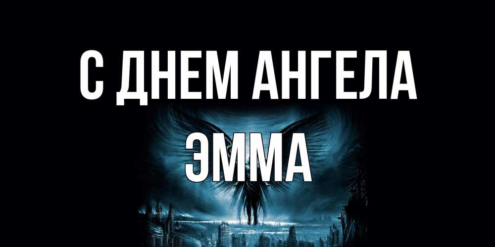 Открытка на каждый день с именем, Эмма С днем ангела ангел, день ангела Прикольная открытка с пожеланием онлайн скачать бесплатно 