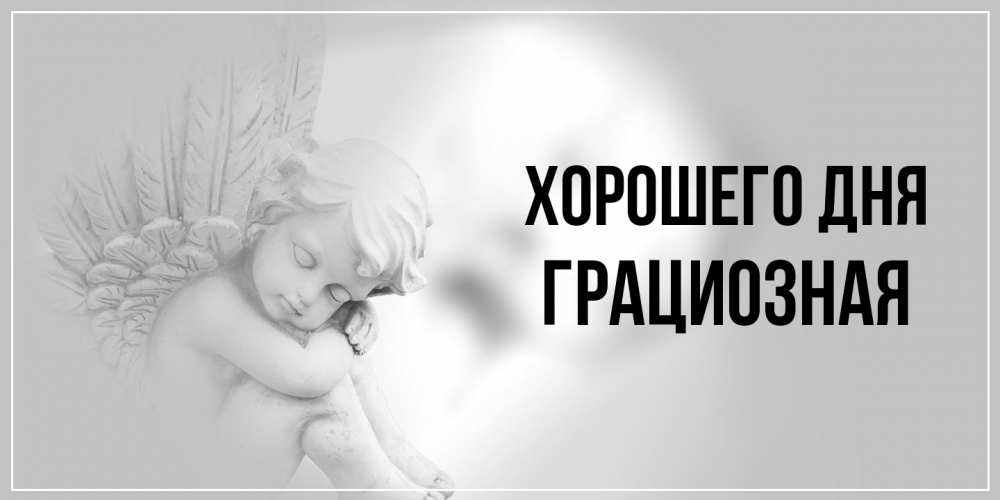 Открытка на каждый день с именем, грациозная Хорошего дня ангел Прикольная открытка с пожеланием онлайн скачать бесплатно 