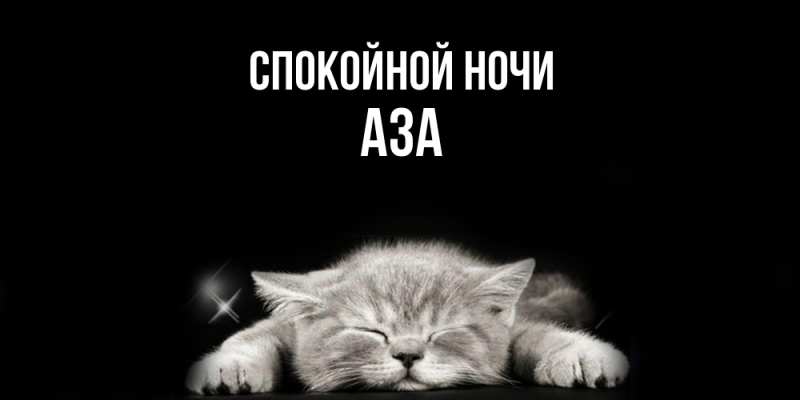 Картинка Спокойной ночи, Аза