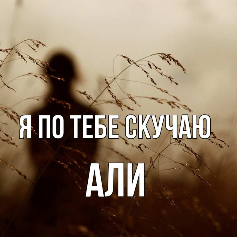 Картинка Я по тебе скучаю, Али