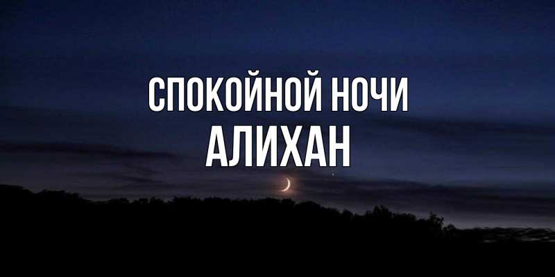 Картинка Спокойной ночи, Алихан