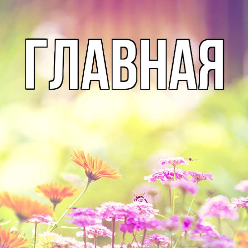 Картинка  с именем , Анна