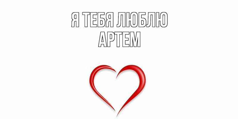 Картинка Я тебя люблю, Артем