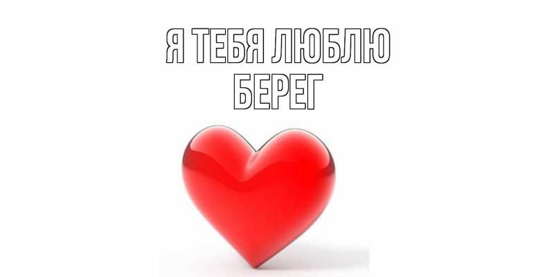 Картинка Я тебя люблю, Берег