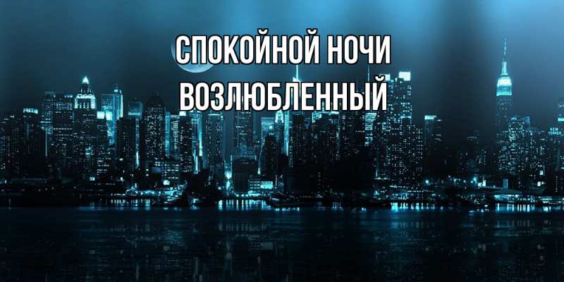 Картинка Спокойной ночи, Возлюбленный