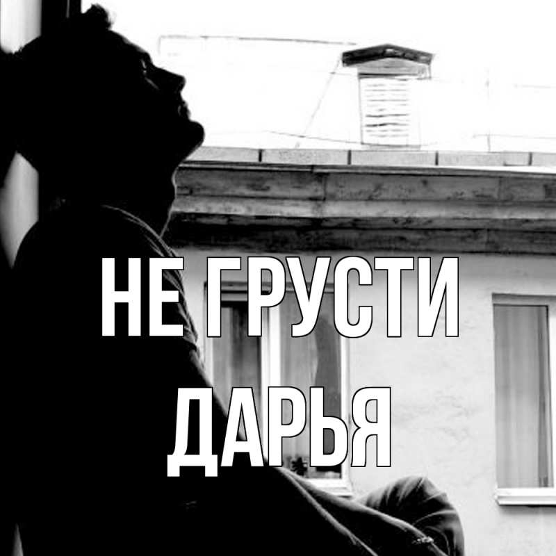 Картинка Не грусти, Дарья